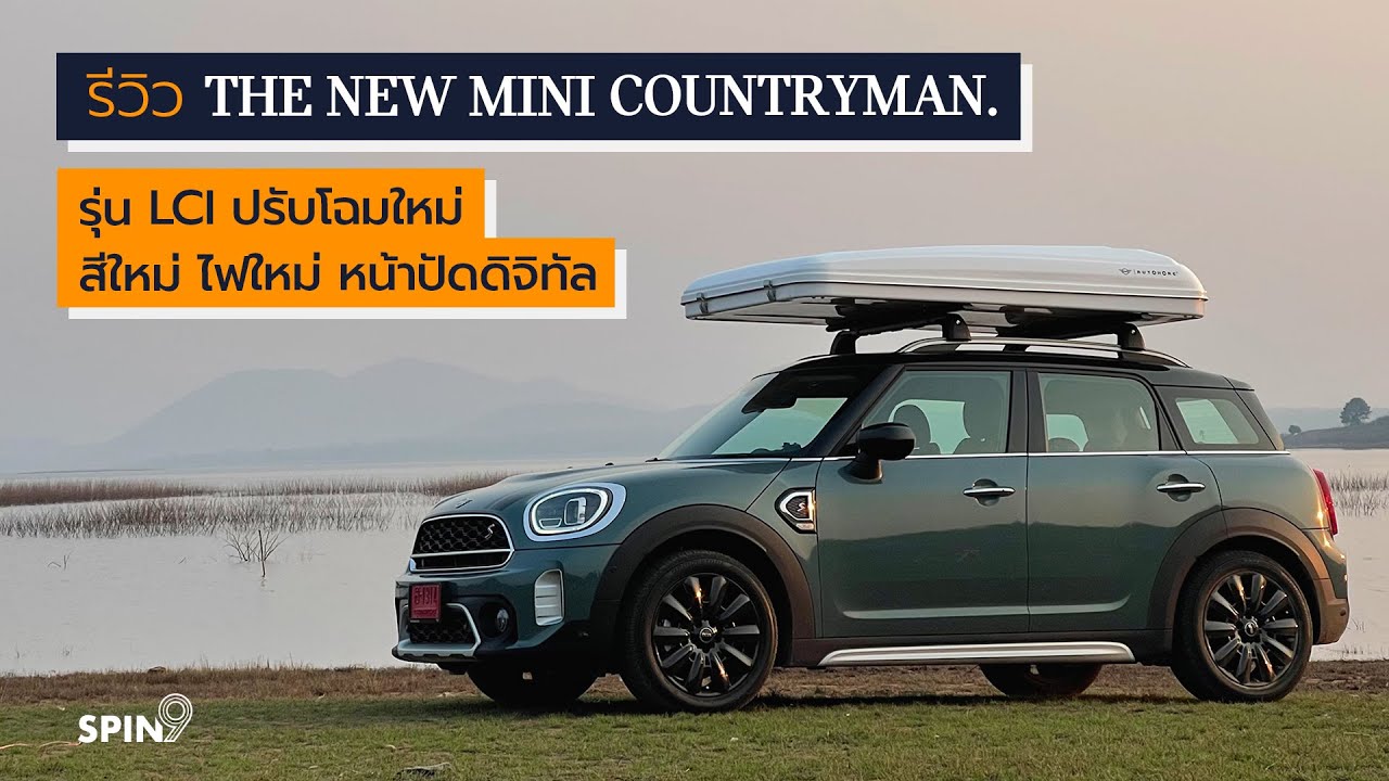 [spin9] รีวิว MINI Cooper S Countryman Hightrim – รุ่น LCI ปรับโฉมใหม่ สีใหม่ ไฟใหม่ หน้าปัดดิจิทัล