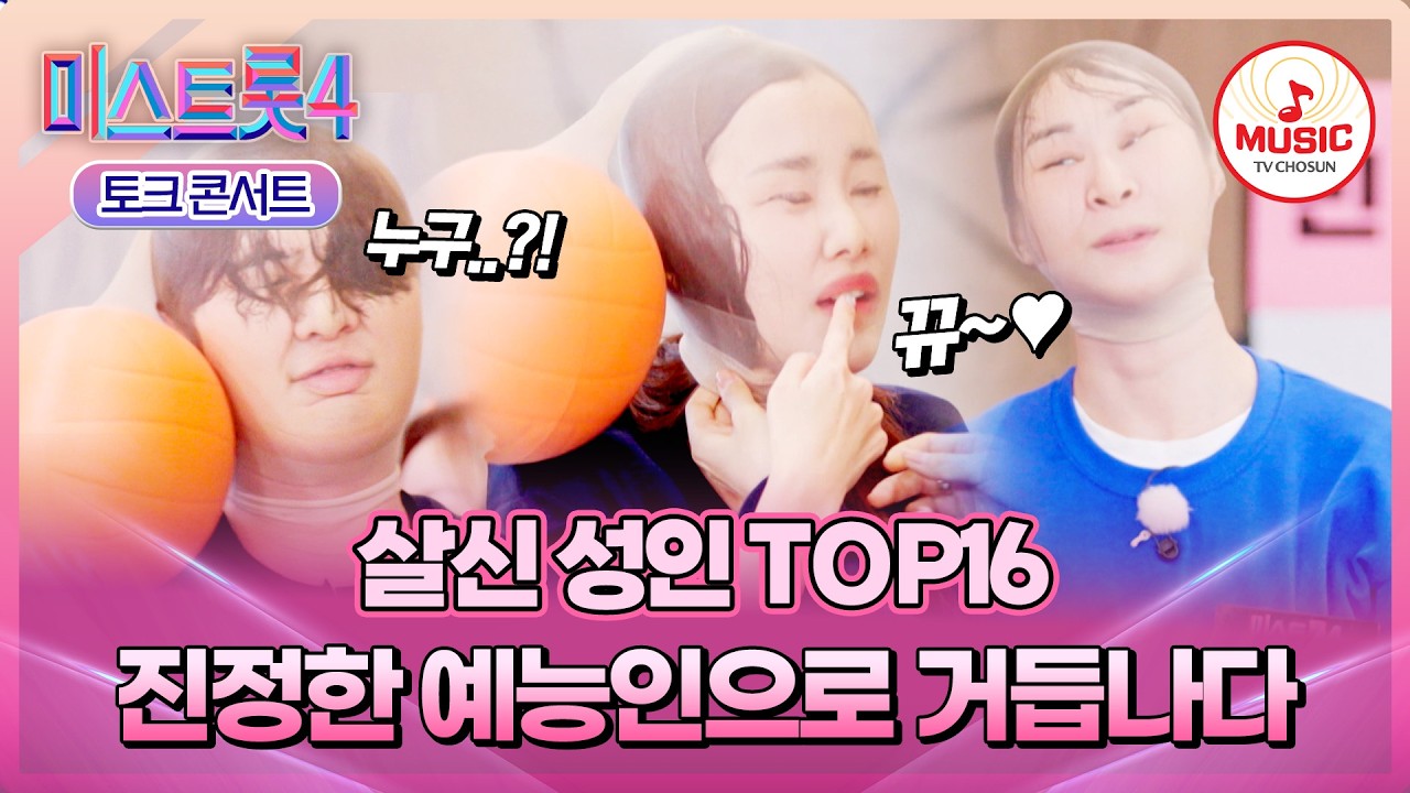 [#미스트롯4] 어디까지 망가지는 거예요↗?!😮 압도적 비쥬얼들의 스타킹 상모돌리기ㅋㅋㅋ #TVCHOSUNMUSIC (TV CHOSUN 260312 방송)