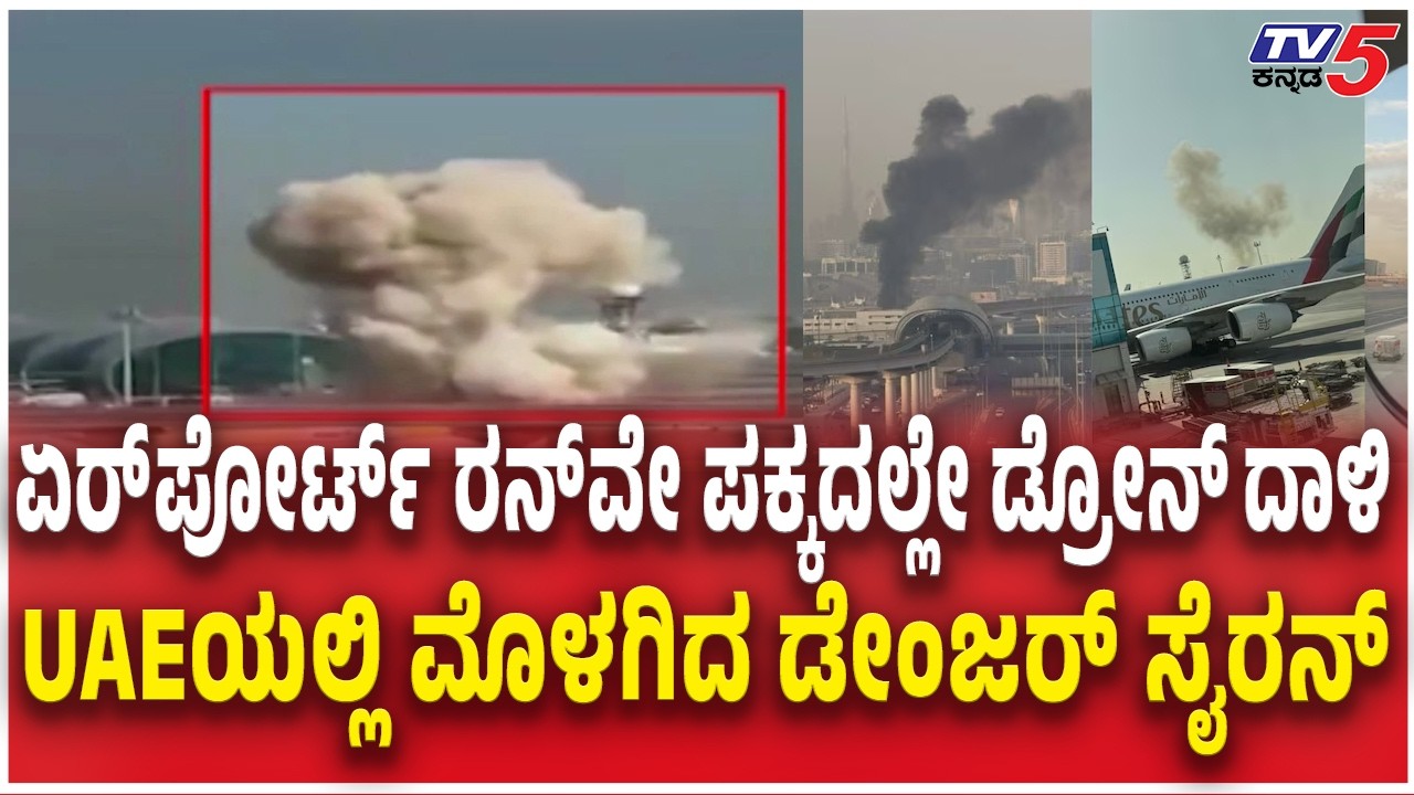 Iran Attack Dubai Airport ಏರ್​ಪೋರ್ಟ್​ ರನ್​ವೇ ಪಕ್ಕದಲ್ಲೇ ಡ್ರೋನ್​ ದಾಳಿ  UAEಯಲ್ಲಿ ಮೊಳಗಿದ ಡೇಂಜರ್​ ಸೈರನ್​
