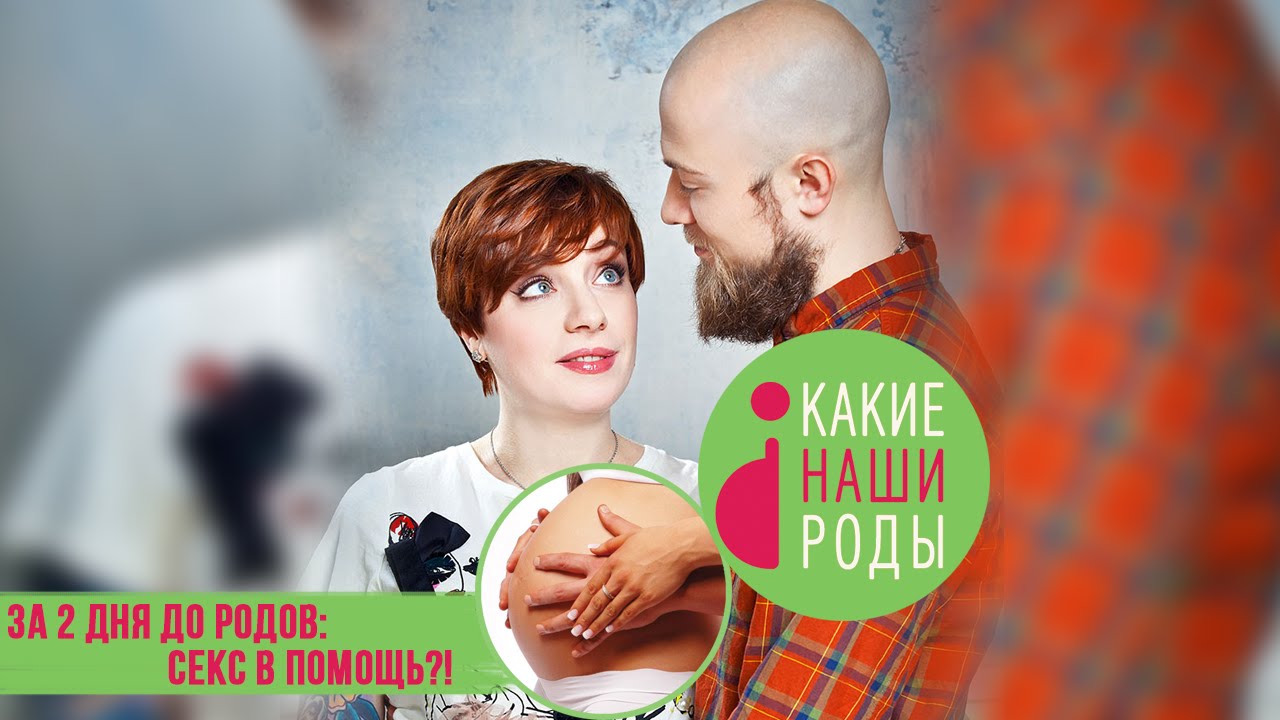 Секс перед родами