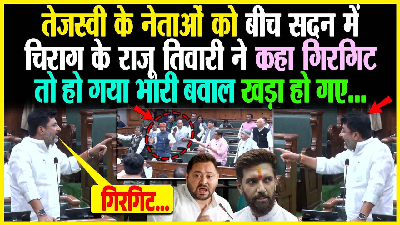Tejashwi के नेताओं को बीच सदन में Chirag के Raju Tiwar ने कहा गिरगिट तो हो गया भारी बवाल खड़ा हो गए..