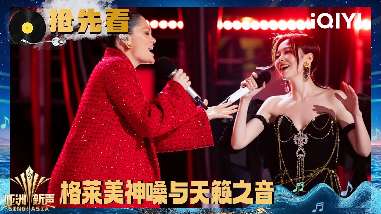 超长抢先看：格莱美神嗓Jessie J 和天籁之音张靓颖 超高音域风暴现已登陆！| 亚洲新声 Sing!Asia | iQIYI潮综艺