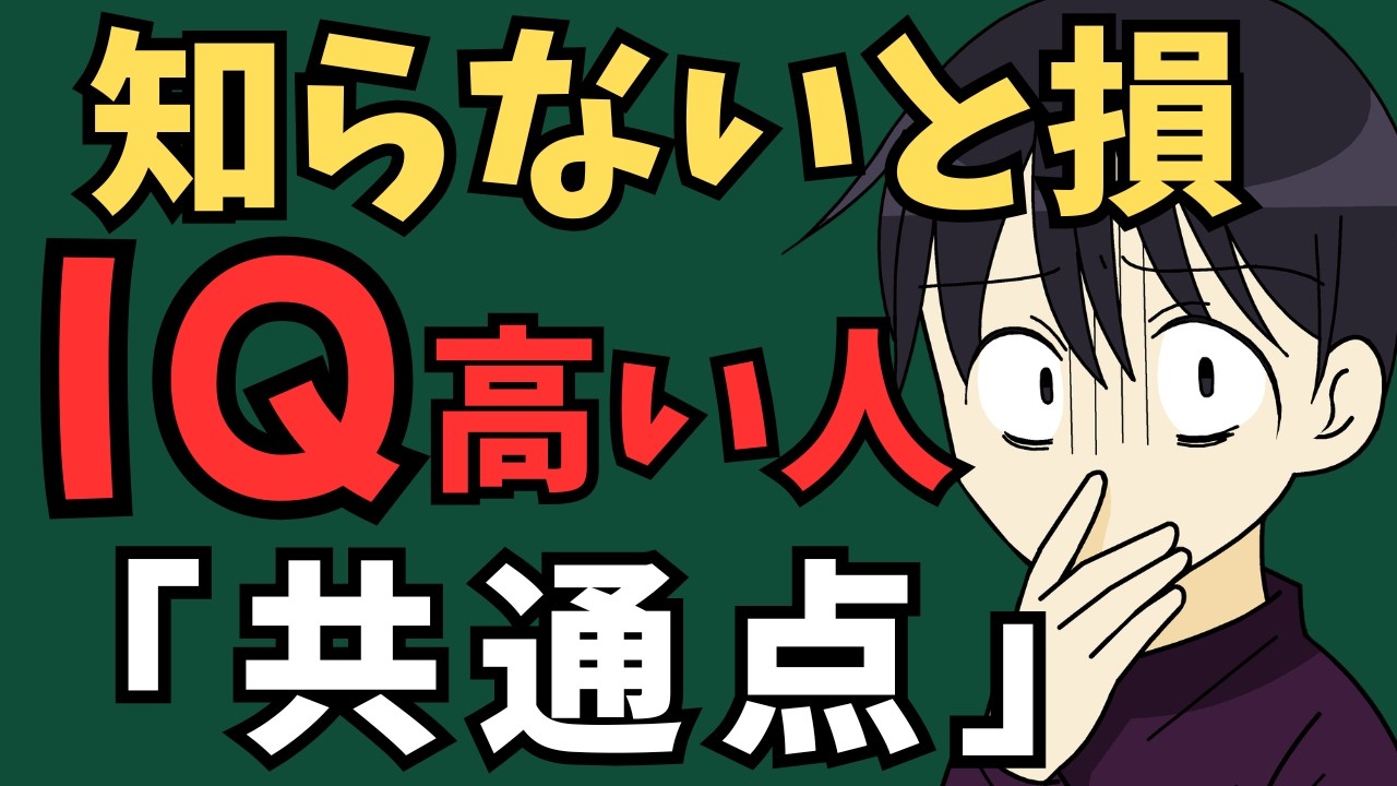 【雑学112🍀】実は才能じゃない。IQが高い人の特徴5選