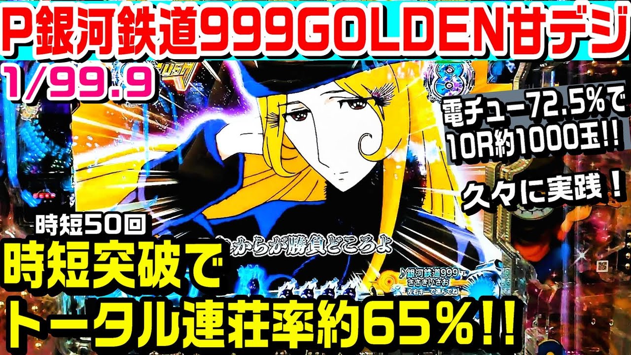【全回転!!】P銀河鉄道999ゴールデン甘デジ!!時短突破でトータル連荘率約65%!!確定音から激熱演出盛り盛り!?