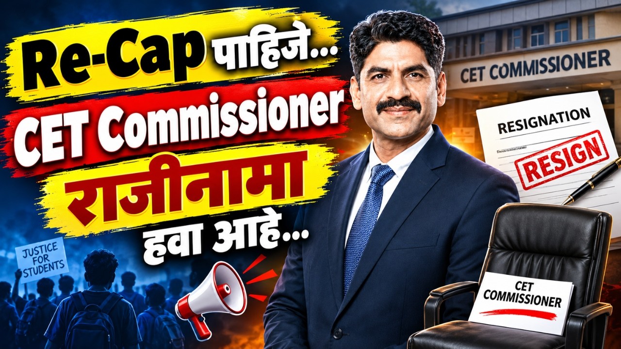 Re-Cap पाहिजे...CET Commissioner राजीनामा हवा आहे...| MHT-CET scam | Sahyadri Tutorials | Mahesh Sir