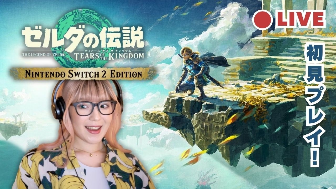 【ゼルダの伝説】ティアーズ オブ ザ キングダム | 神ゲーを初見プレイ！未知の土地へ #8 【生配信】