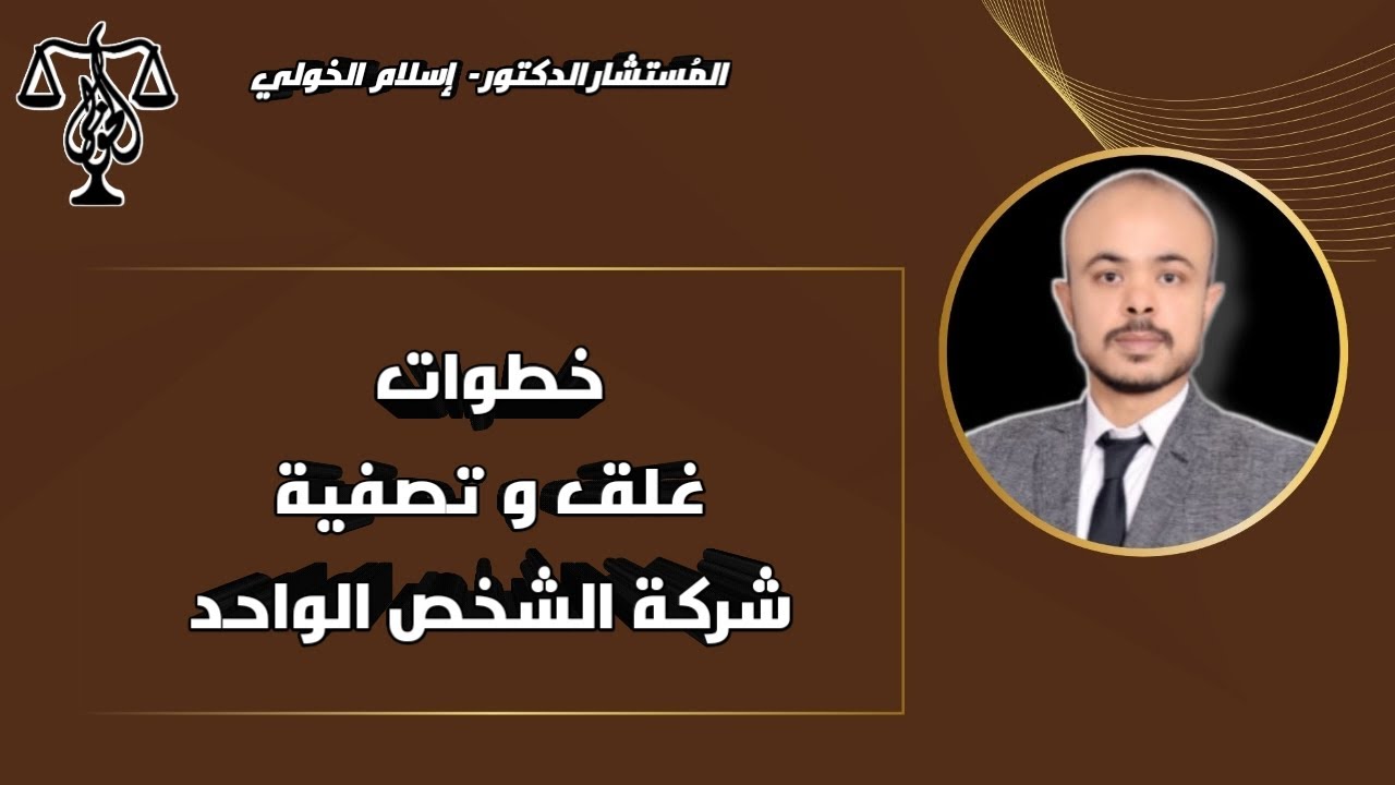خطوات غلق وتصفية شركة الشخص الواحد