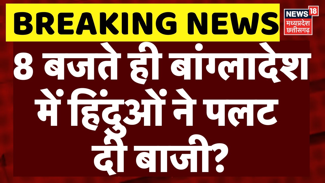 Bangladesh Election Result: 8 बजते ही बांग्लादेश में हिंदुओं ने कर दिया बड़ा खेला? | PM Modi | News