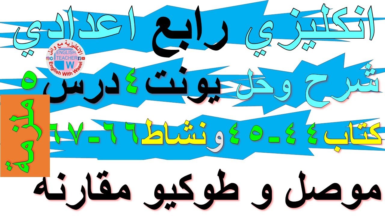 ملزمة انكليزي رابع اعدادي شرح يونت 4 درس 5 حل تمارين صفحة كتاب ملون 44 - 45 نشاط كراسة 66 - 67 موصل