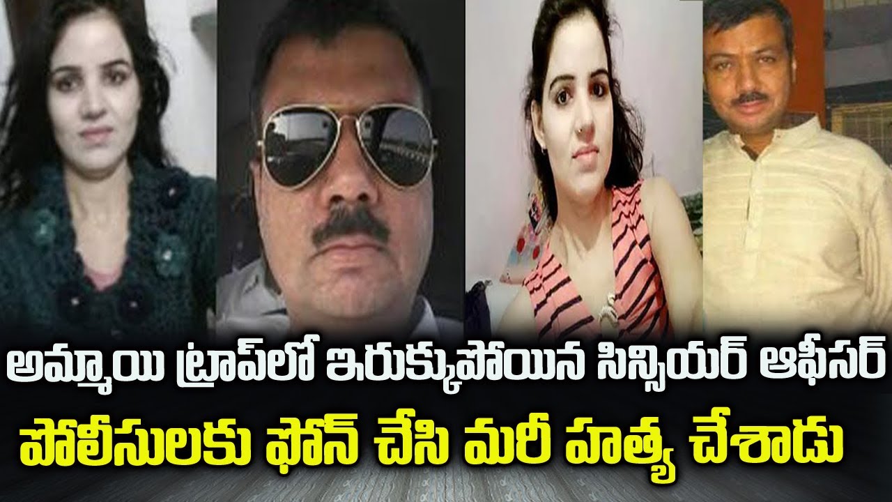 WATCH :హనీ ట్రాప్ ని మించిన అమ్మాయి ట్రాప్ | ఇరుక్కుపోయిన సిన్సియర్ ఆఫీసర్| Ashish Prabhakar ATS |SM