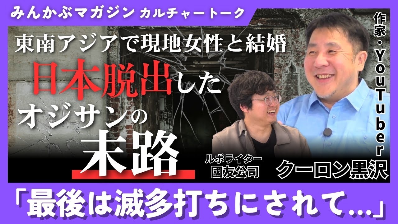 東南アジアで現地女性と結婚 “日本脱出”したオジサンの末路「最後は滅多打ちにされて…」クーロン黒沢さんに聞く 全4回の第4回