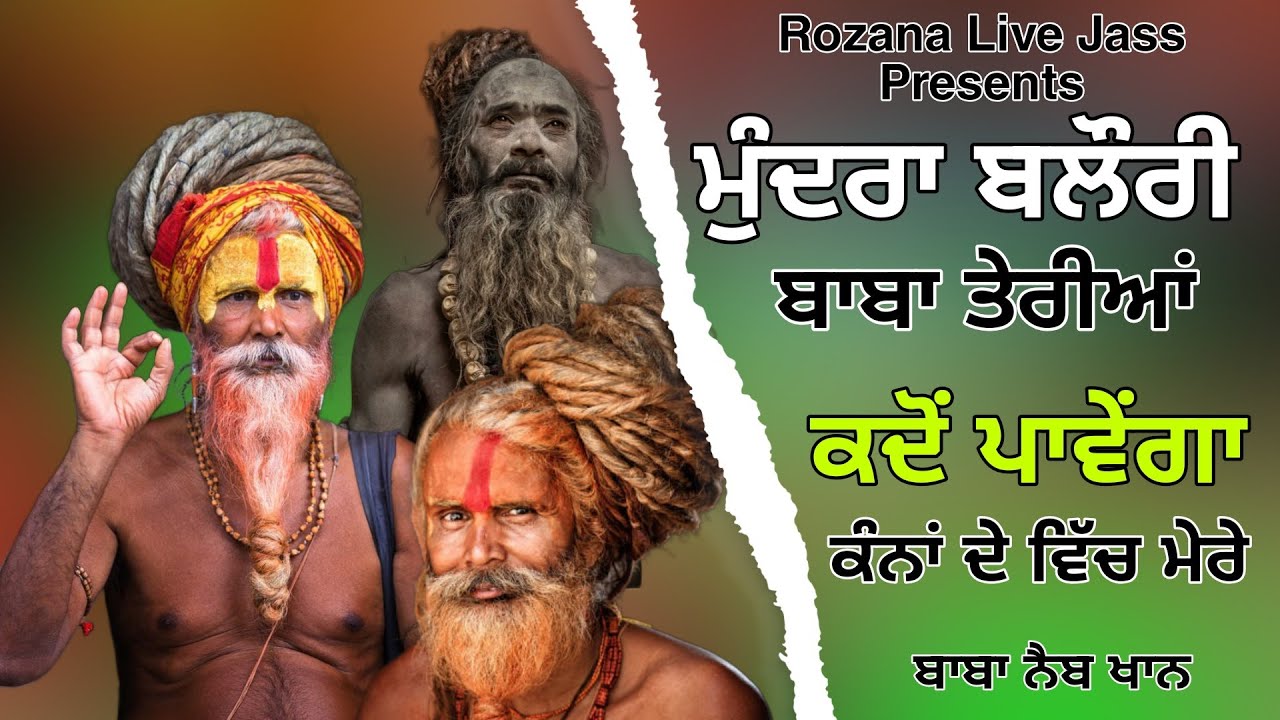 ਮੁੰਦਰਾ ਬਲੌਰੀ ਬਾਬਾ ਤੇਰੀਆਂ ਕਦੋਂ ਪਾਵੇਂਗਾ ਕੰਨਾਂ ਦੇ ਵਿੱਚ ਮੇਰੇ/ Baba Nebi Khan/Rozana Live Jass 