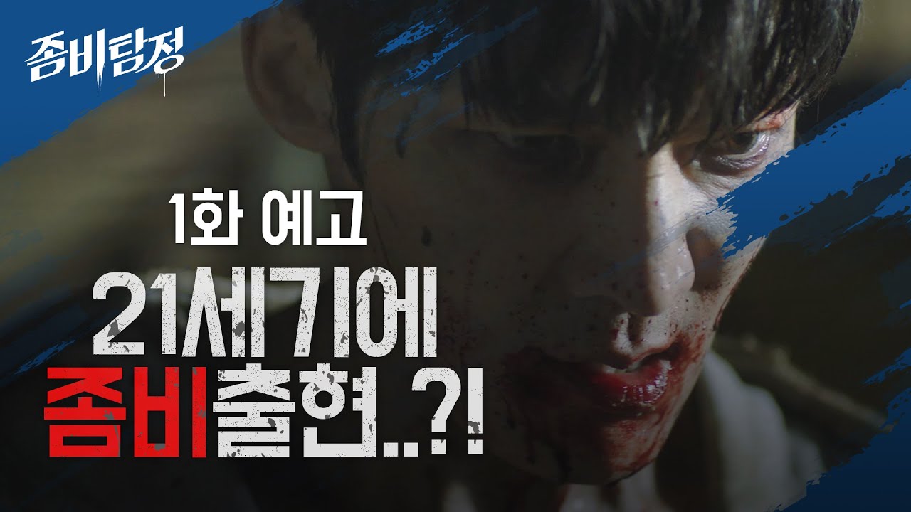 [1회 예고] “어딘가에 분명 좀비는 존재해... 어쩌면 우리 마을에도..” [좀비탐정]  | KBS 방송