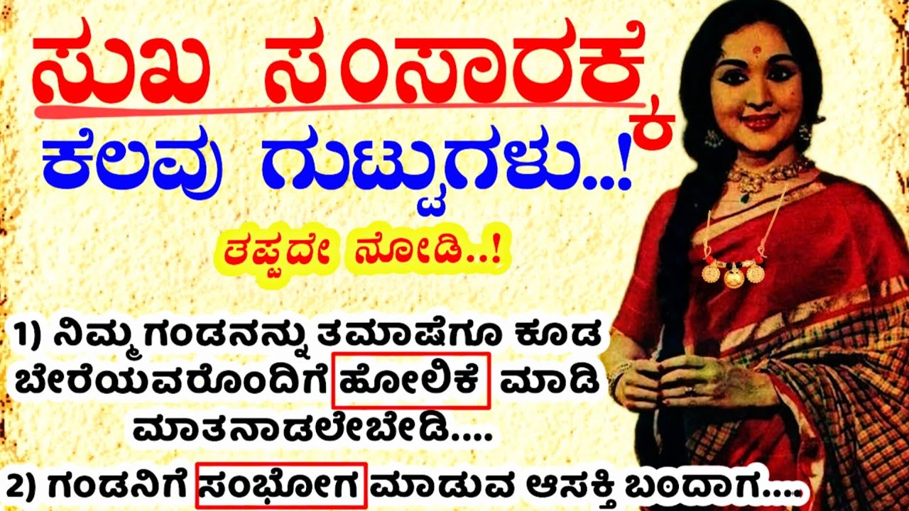 ಸುಖ ಸಂಸಾರಕ್ಕೆ ಗುಟ್ಟುಗಳು.!#usefulinformationkannada #motivationalvideo #manasinamarga #vlog #latest
