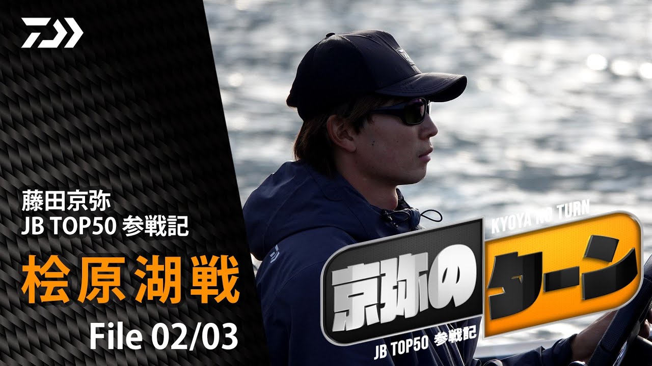 【京弥のターン】 JBTOP50参戦記 桧原湖戦File02/03｜Ultimate BASS by DAIWA Vol.521