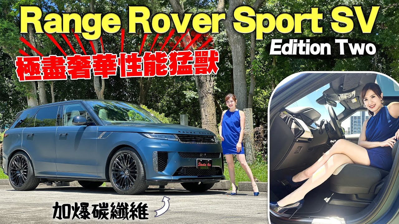 【全車碳纖維加爆！】Range Rover Sport SV Edition Two 挑戰豪奢天花板 全球首見 23 吋輪圈 V8引擎聲浪炸裂 極致輕量化76公斤 專屬4D音樂會超驚艷