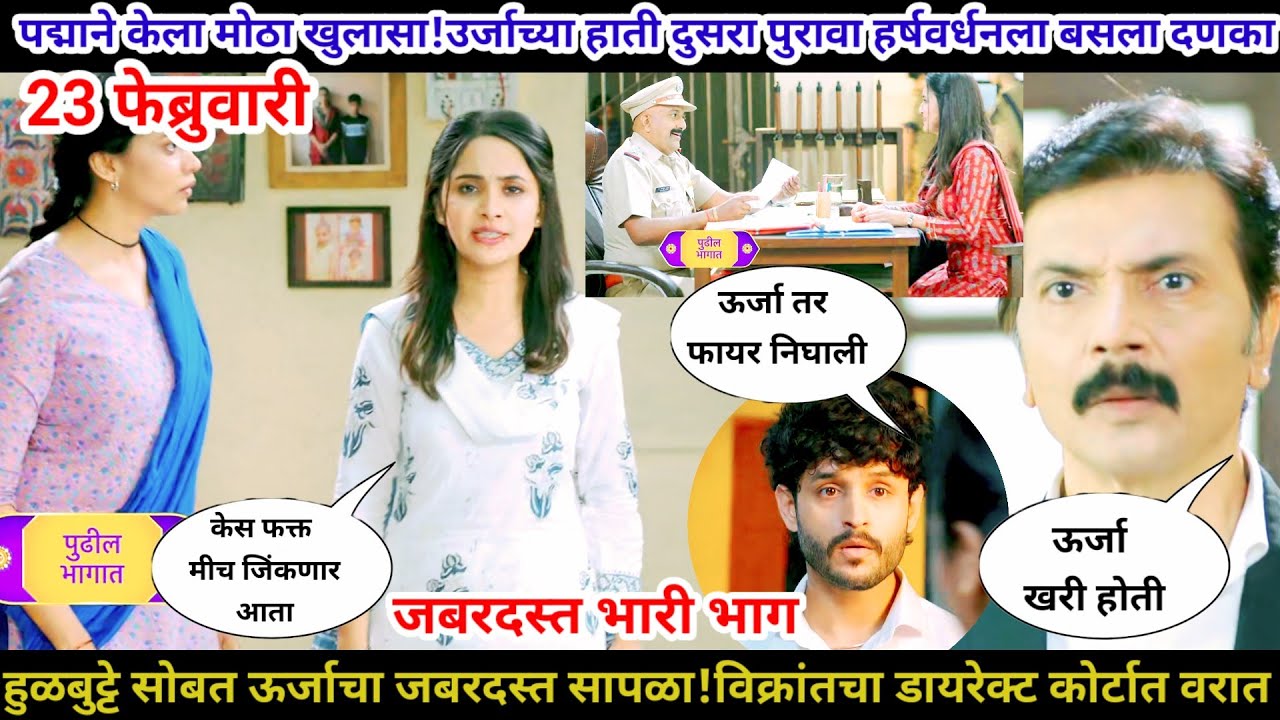 Vachan dile tu mala today episode review हर्षवर्धनला जबर दणका ऊर्जाच्या हाती मोठा पुरावा