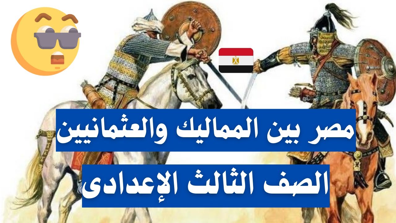 مصر بين المماليك والعثمانيين تاريخ للصف الثالث الاعدادى