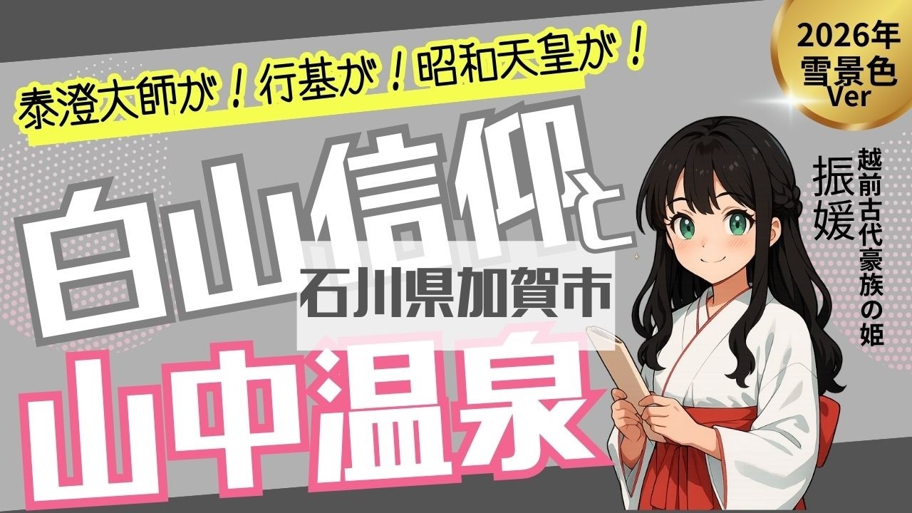 【白山信仰×山中温泉】行基が造る生活基盤は人々の『癒し』日本三大温泉薬師・加賀市の医王寺訪問！2026年雪Ver
