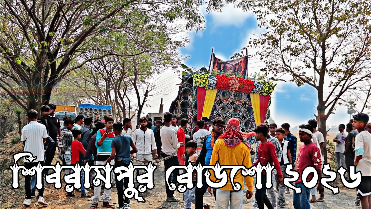 শ্যামসুন্দর 😎 শিবরামপুরে রোডশো করছে 😎 ক্ষেপিমা 😎 সাউন্ড কিলার 😎 মোজাম 😎 রকস্টার 😎মা আমাইসমী 6D ।