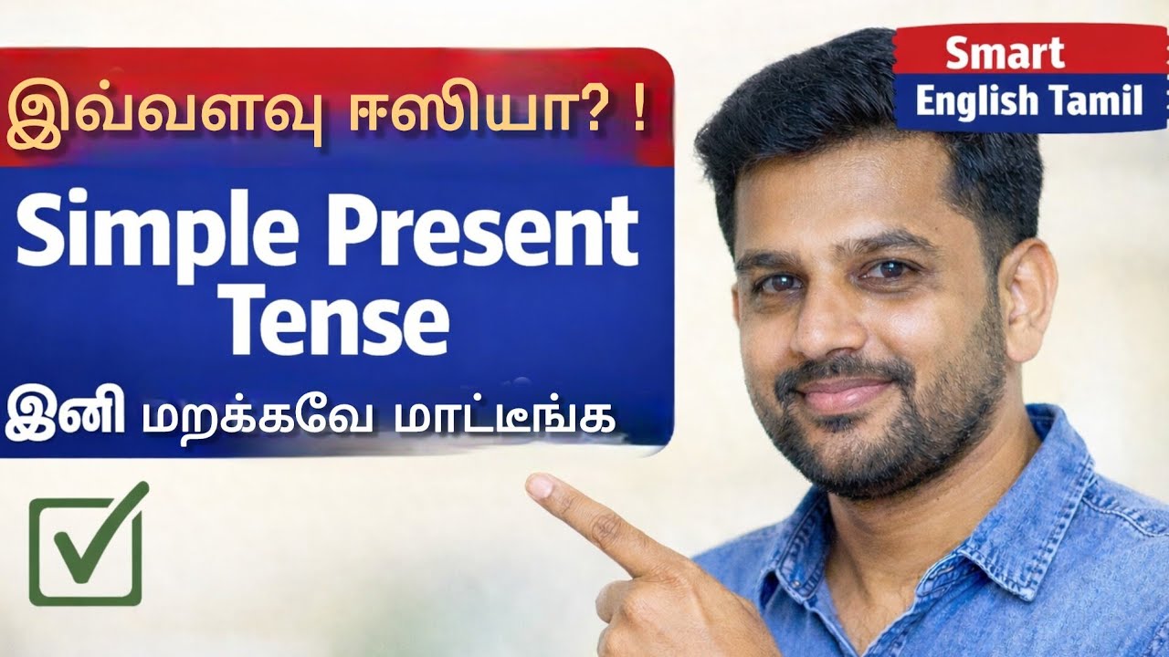 Learn Simple Present Tense in Tamil |  spoken english  in Tamil | Smart English Tamil