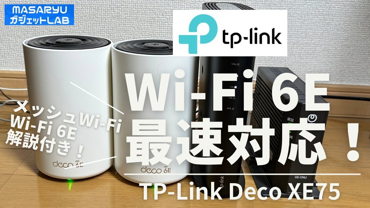 【TP-Link Deco XE75】Wi-Fi 6Eを広範囲で共有できるメッシュWi-Fiとは？中継器と何が違う？【製品提供：TP-LINK JAPAN】