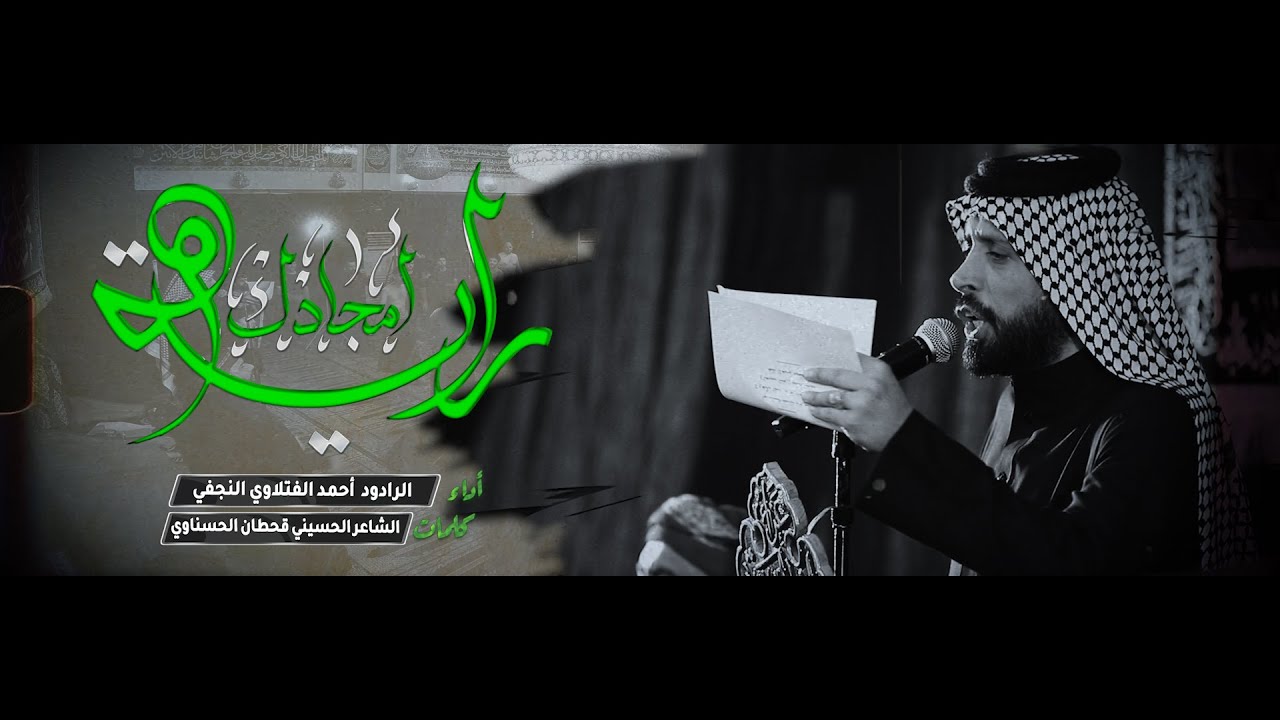 راية امجادك | الرادود أحمد الفتلاوي  - موكب عزاء الجواهرية - الكاظمية المقدسة