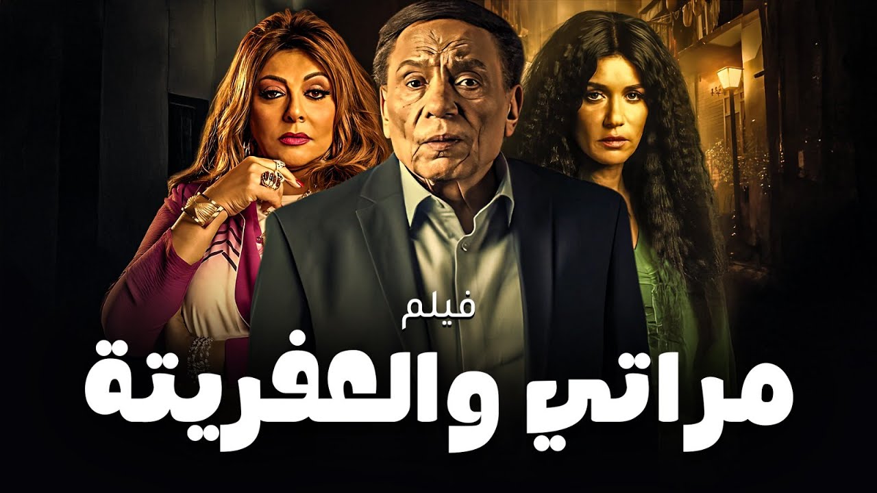 حصريا لاول مرة فيلم | مراتي و العفريتة | بطولة الزعيم #عادل_إمام  و غادة عادل و هالة صدقي  🔥🔥