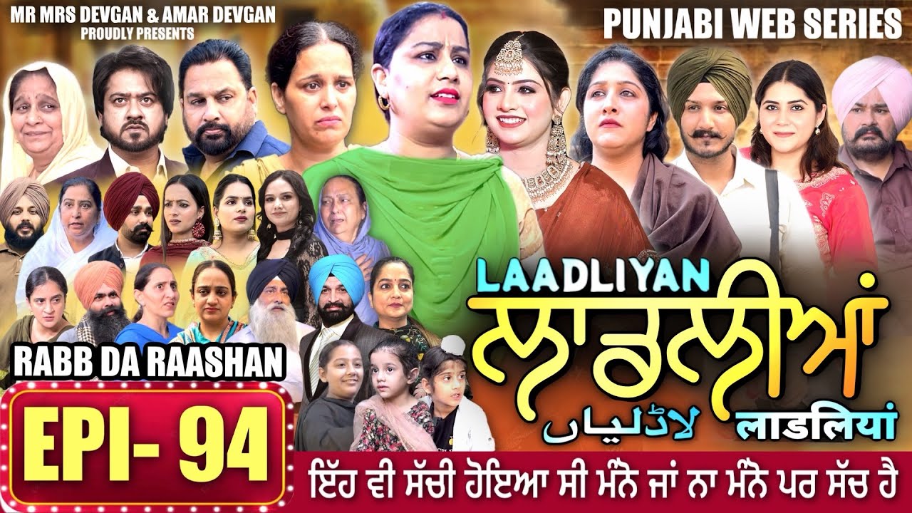 LAADLIYAN | ਲਾਡਲੀਆਂ | EPISODE 94 | लाडलियां | لاڈلیاں | #mrmrsdevgan #punjabiwebseries #drama #mindo