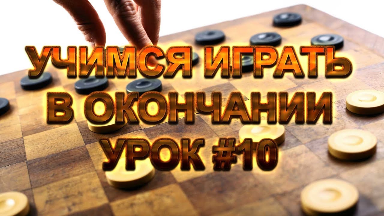 КАК ИГРАТЬ В ШАШКИ В ОКОНЧАНИИ. УРОК #10. | РУССКИЕ ШАШКИ