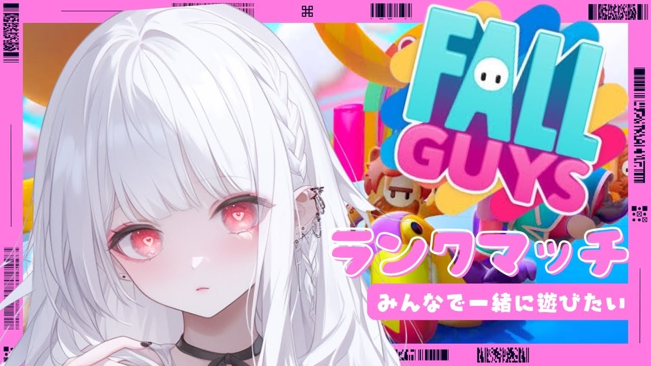 【#フォールガイズ 】衝撃のクラウンをこの手に！！8#fallguys #vtuber #fallguys  　#参加型