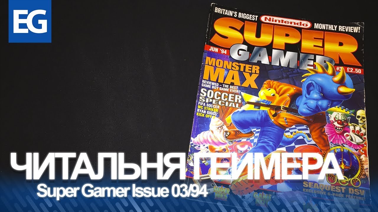 Смотрим Super Gamer UK Magazine/За что любят SNES в Европе