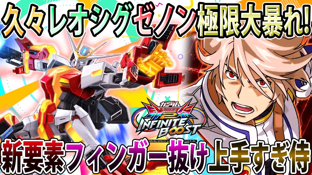 【イニブ】何か久々に乗ったらめちゃくちゃ上手かったゼノン視点、フィンガー抜け気持ち良過ぎだろ！【ゼノン】【EXVSIB】【インフィニットブースト】