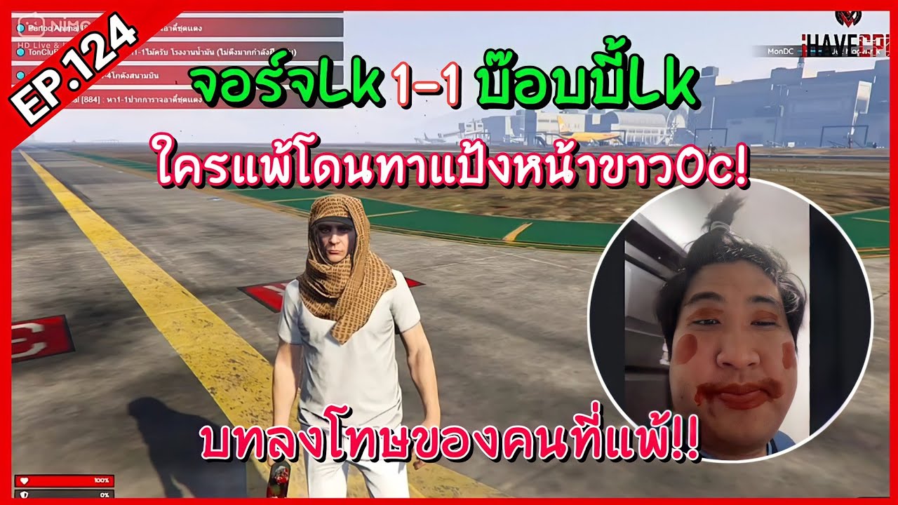 จอร์จLk 1-1 กับ บ๊อบบี้Lk ใครแพ้โดนทาแป้งหน้าขาวOc! GTA-V | Familie city