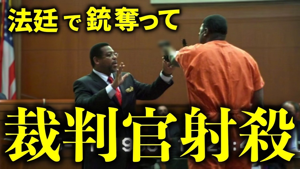 【実話】裁判所で3人射殺し逃亡&middot;&middot;&middot;その後も次々と&middot;&middot;&middot;事件詳細と法廷ドラマ