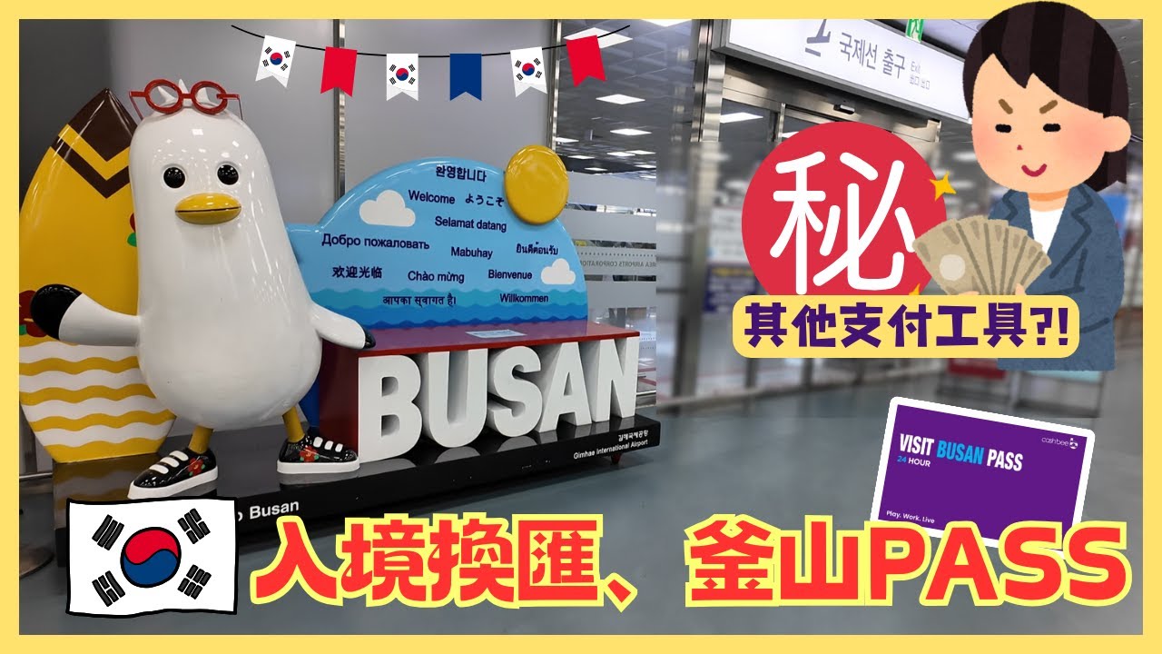 📍釜山機場換匯、兌換PASS、T money加值過程❗️現金刷卡匯率差異❓其他支付工具心得分享❗️西面市場換匯｜輕軌交通｜釜山自由行攻略