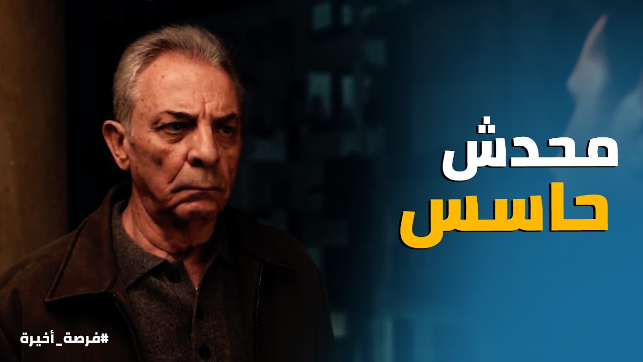 فرصة أخيرة | صدمة حازم لما عرف ان ييحي نزل عزبة الجن لوحده