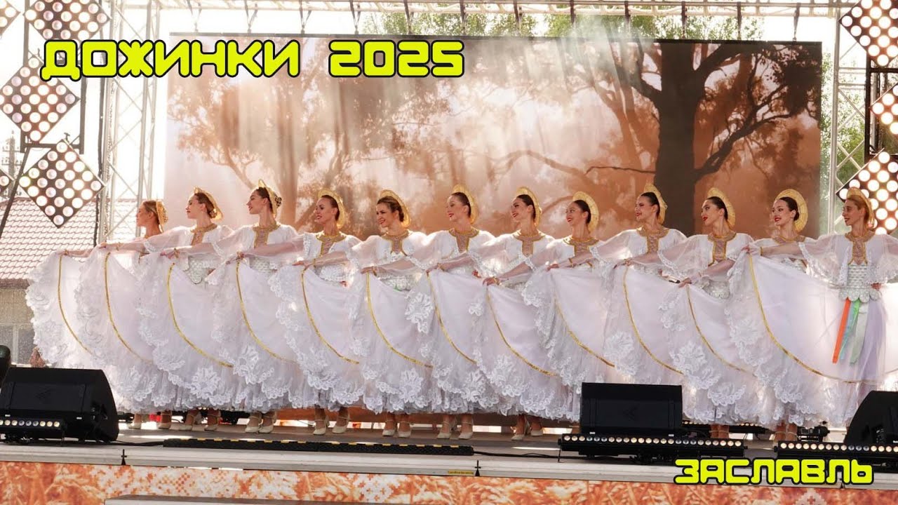 Областные дожинки 2025 в Заславле! Людей море!!!