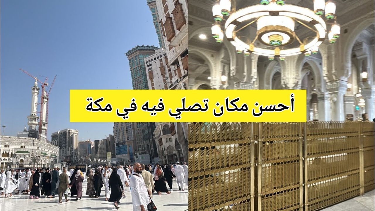 جولة في الحرم وأحسن مكان ممكن تصلي فيه في مكة المكرمة السعودية شاهد واكتشف التفاصيل الآن 🕋