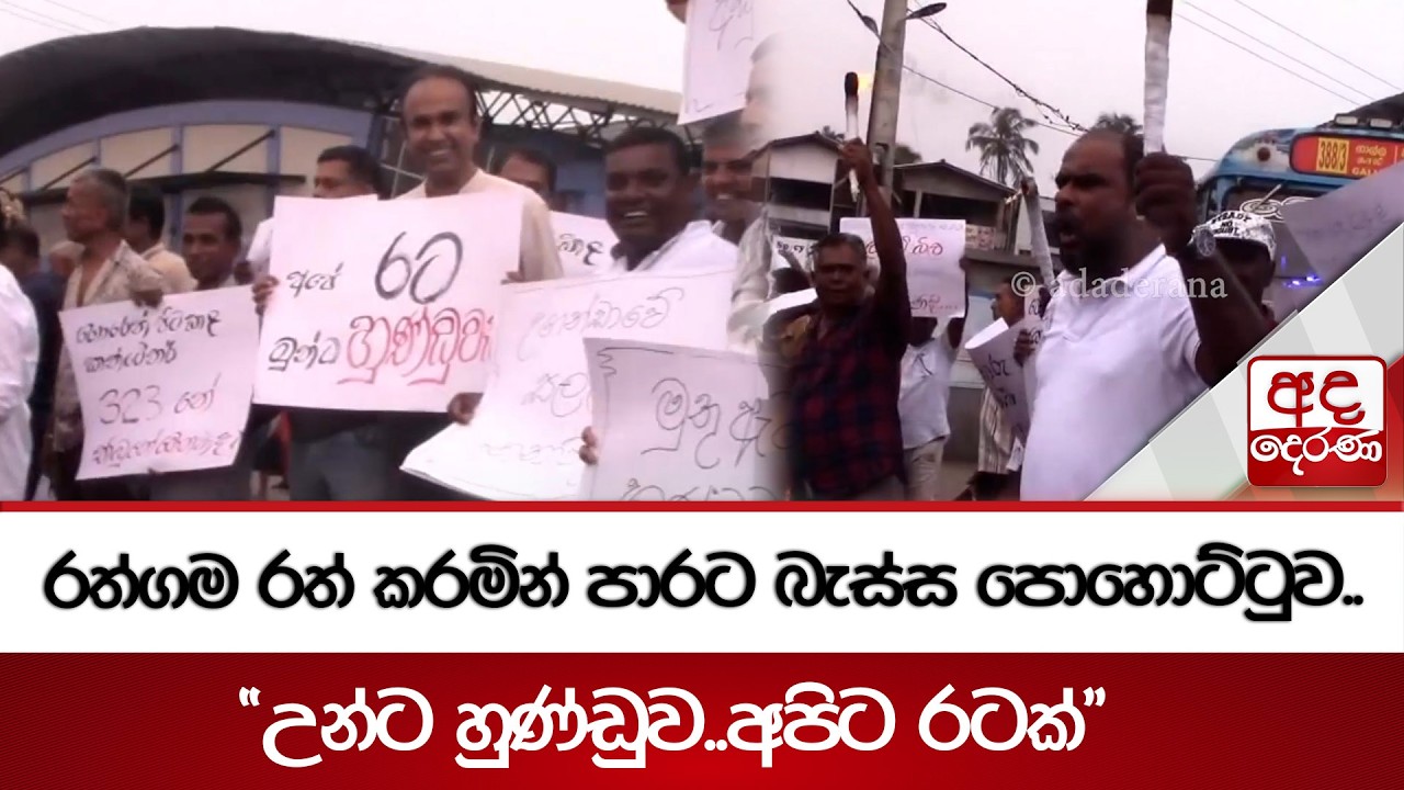 රත්ගම රත් කරමින් පාරට බැස්ස පොහොට්ටුව..'උන්ට හුණ්ඩුව..අපිට රටක්
