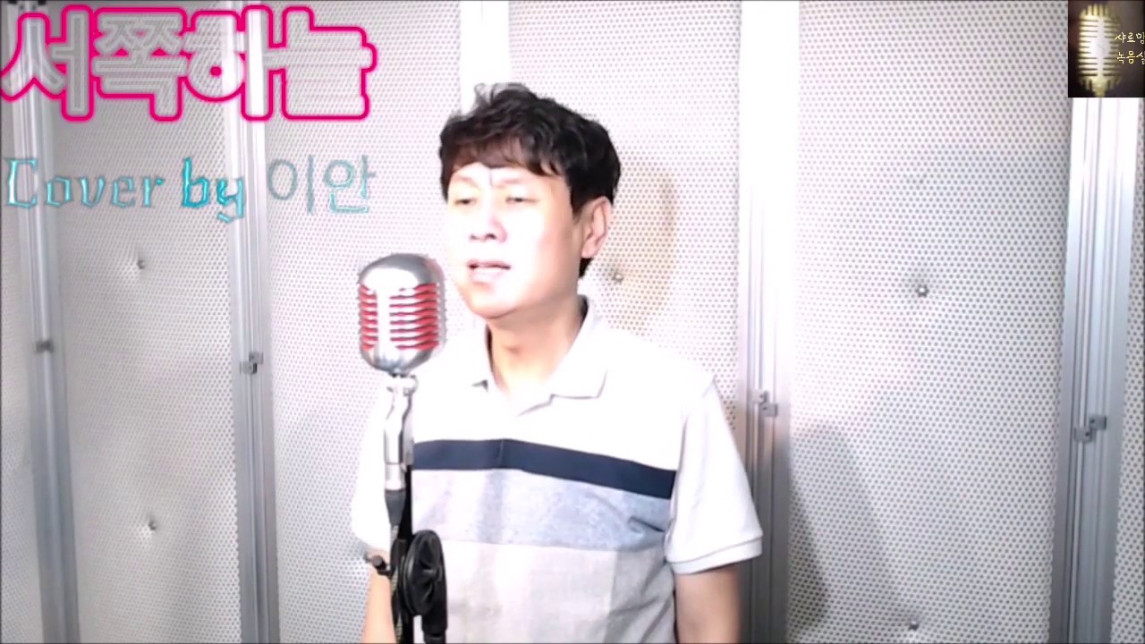 서쪽하늘 Cover 일반인 팔세토창법