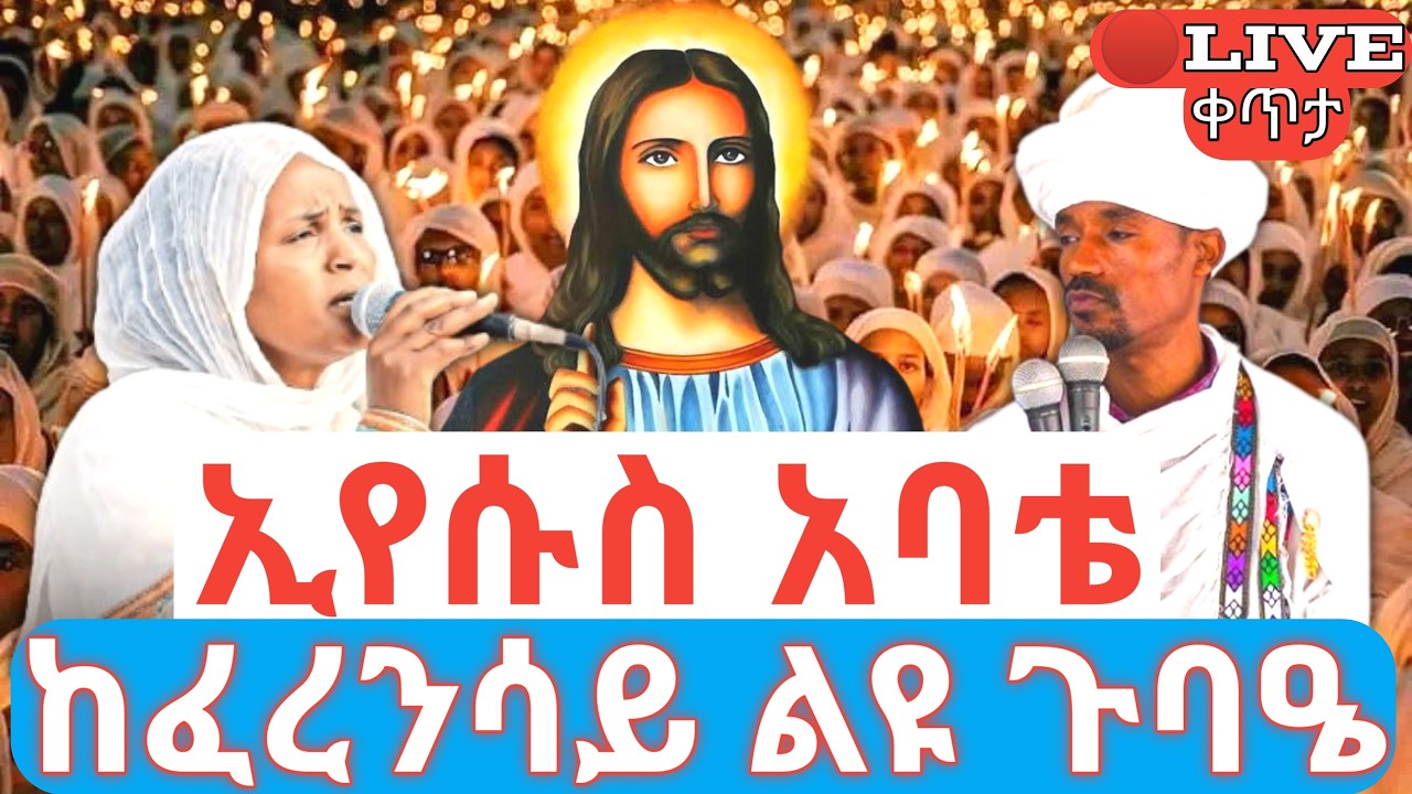 ኢየሱስ አባቴ 🛑ቀጥታ ከፈረንሳይ ልዩ ጉባዔ #ethiopian_orthodox_tewahdo