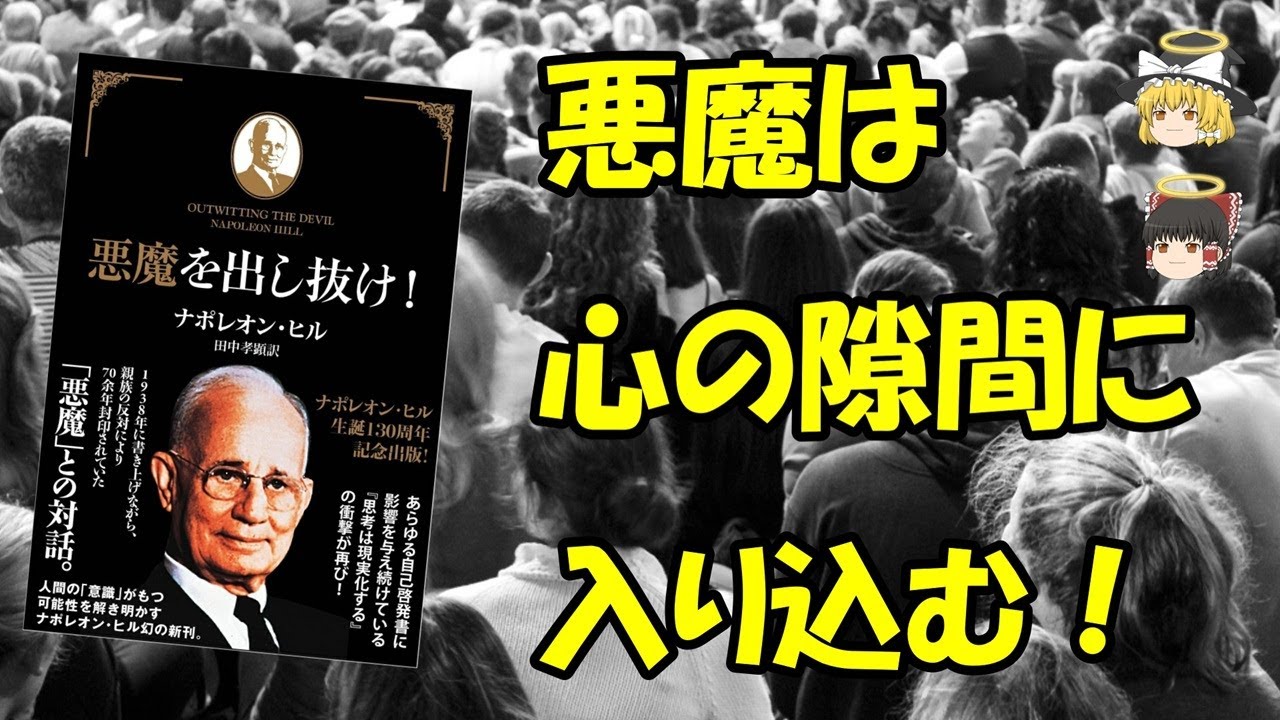 【ゆっくり解説】悪魔に支配されるな＃自己啓発