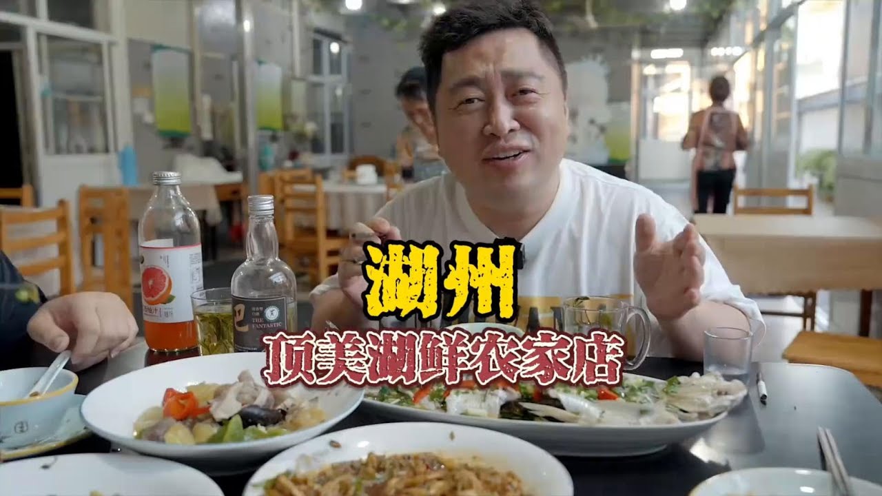 湖州顶美湖鲜农家店 #酒鬼奇妙夜 #好好吃饭大赛