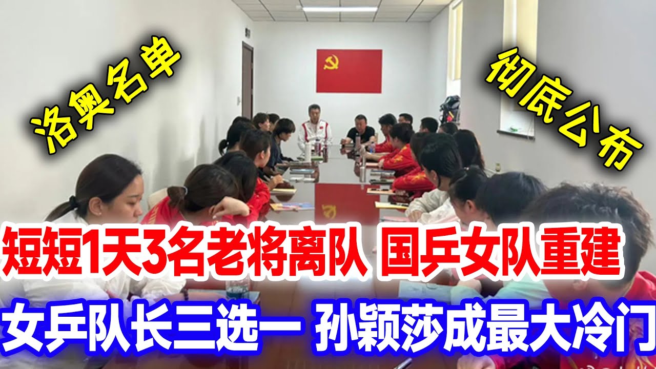 国乒女队重建！短短1天3人离职，女乒队长三选一，手握断层式积分优势的孙颖莎，竟成了队长人选的 “冷门”
