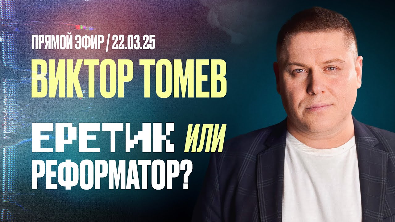 Виктор Томев - еретик или реформатор? | Прямой Эфир