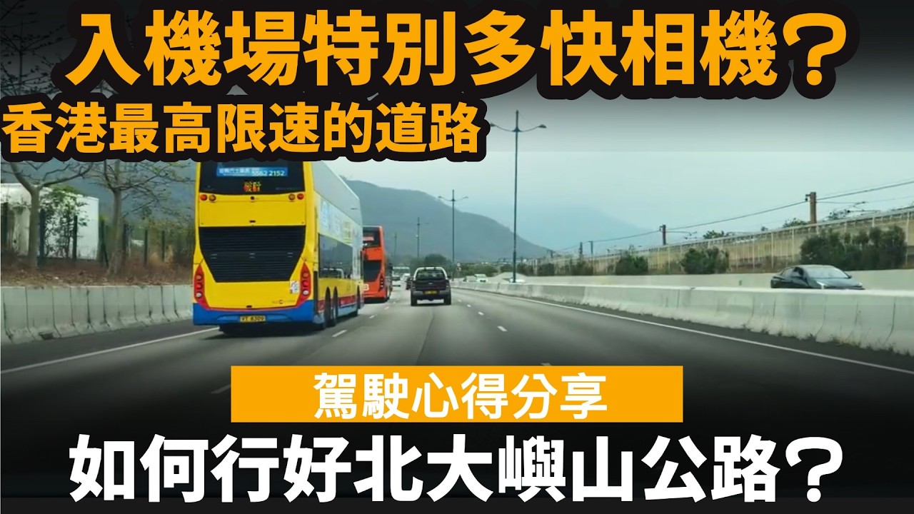 [駕駛心得分享] 如何行好北大嶼山公路? ── 入機場特別多快相機? | 香港最高限速的道路 | 提早入線保平安? #北大嶼山公路