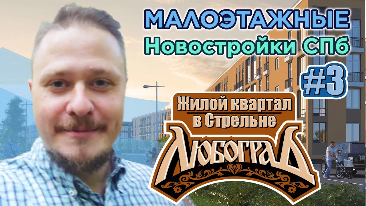 Малоэтажные Новостройки СПб от застройщика КВС — обзор ЖК Любоград СПб. Льготная ипотека 2021