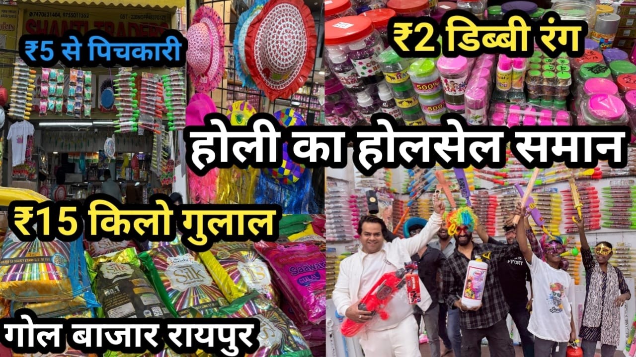 होली समान का होलसेल दुकान रायपुर Holi Wholesale Shop Raipur | Holi Ka Saman Raipur | Pickari,Gulal