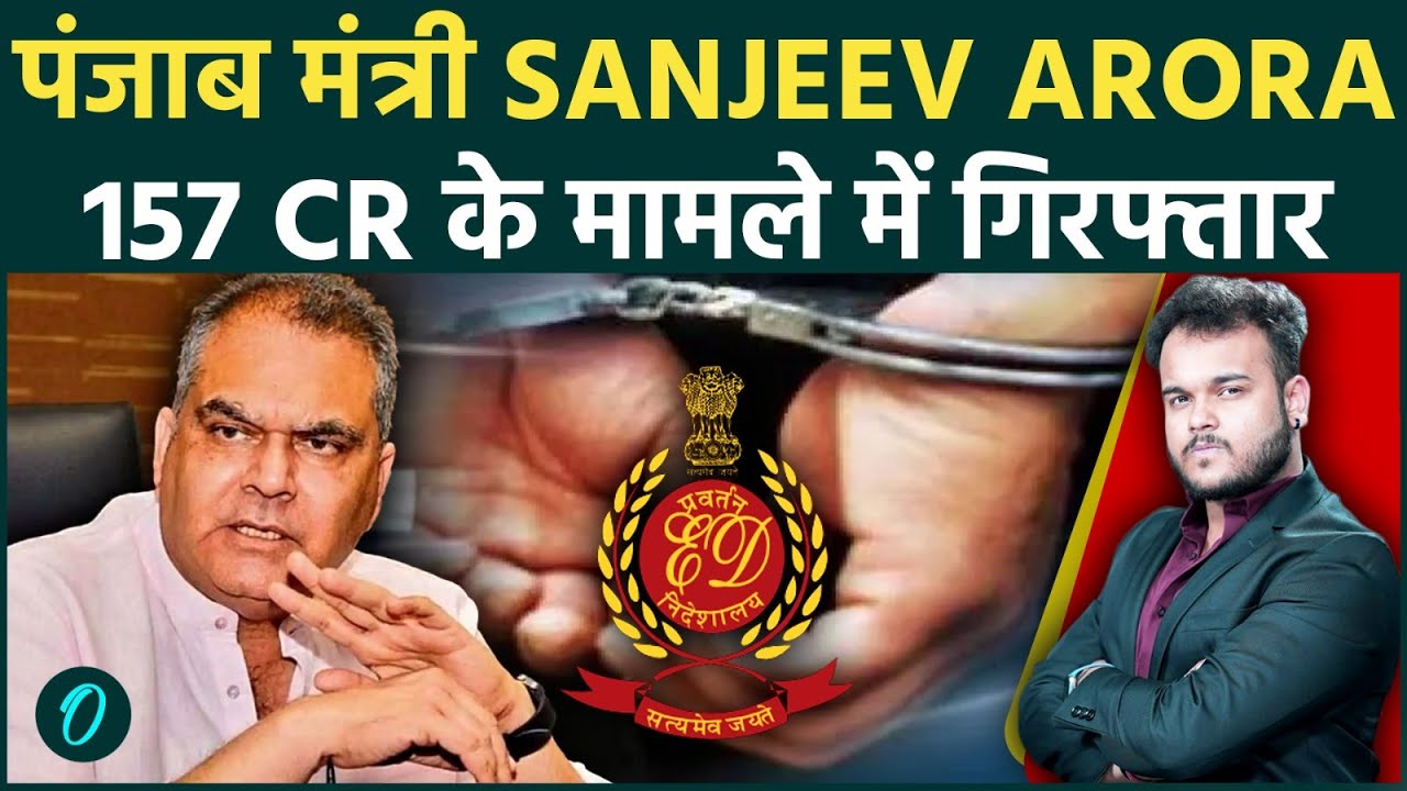 Sanjeev Arora को ED ने किया Arrest : Punjab Minister पर Raid के बाद 157 Cr का घपला आया सामने